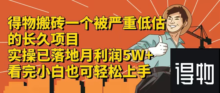 （12325期）得物搬砖 一个被严重低估的长久项目   一单30—300+   实操已落地  月…-启航资源站