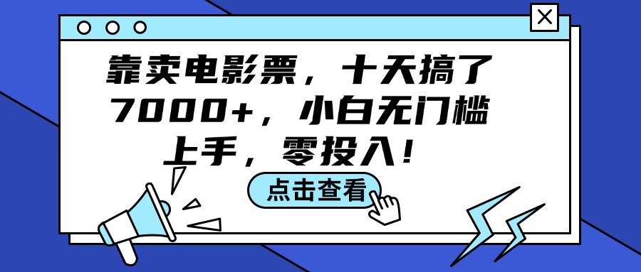 （12161期）靠卖电影票，十天搞了7000+，小白无门槛上手，零投入！-启航资源站