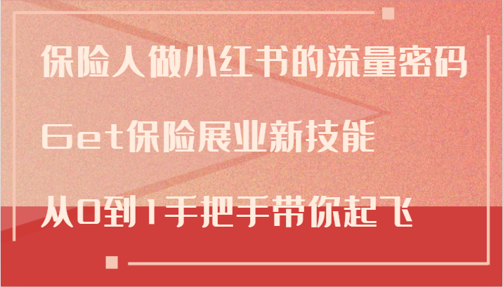 保险人做小红书的流量密码，Get保险展业新技能，从0到1手把手带你起飞-启航资源站