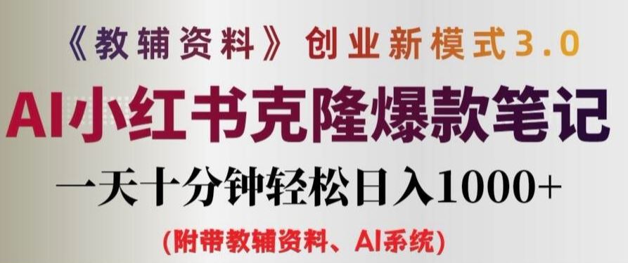 教辅资料项目创业新模式3.0.AI小红书克隆爆款笔记一天十分钟轻松日入1k+【揭秘】-启航资源站