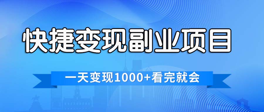 （11932期）快捷变现的副业项目，一天变现1000+，各平台最火赛道，看完就会-启航资源站