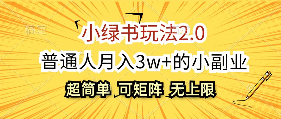 （12374期）小绿书玩法2.0，超简单，普通人月入3w+的小副业，可批量放大-启航资源站