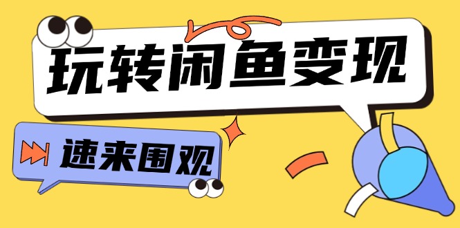 （11933期）从0到1系统玩转闲鱼变现，教你核心选品思维，提升产品曝光及转化率-15节-启航资源站