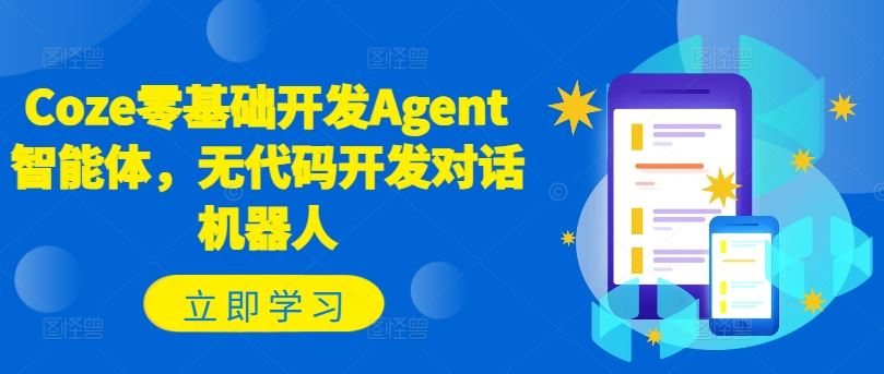 Coze零基础开发Agent智能体，无代码开发对话机器人-启航资源站