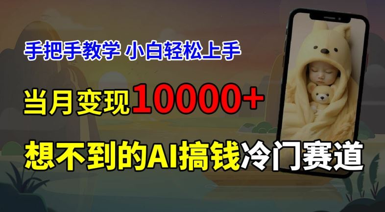 超冷门赛道，免费AI预测新生儿长相，手把手教学，小白轻松上手获取被动收入，当月变现1W-启航资源站