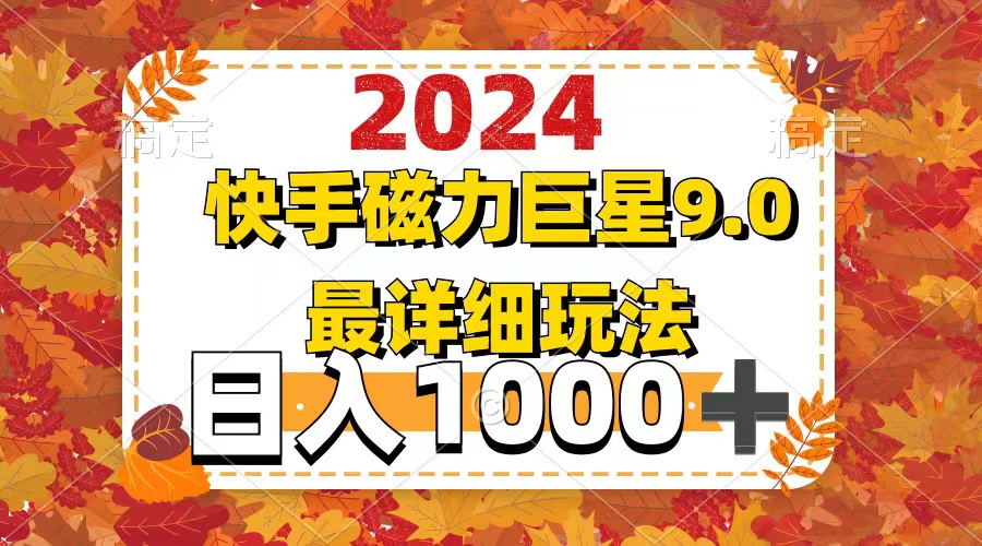 （12390期）2024  9.0磁力巨星最新最详细玩法-启航资源站