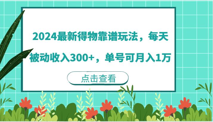 2024最新得物靠谱玩法，每天被动收入300+，单号可月入1万-启航资源站