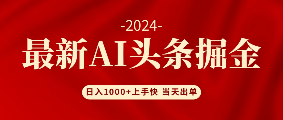 （12233期）AI头条掘金 小白也能轻松上手 日入1000+-启航资源站