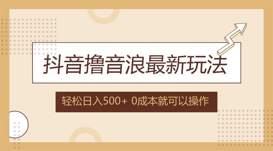 （12217期）抖音撸音浪最新玩法，不需要露脸，小白轻松上手，0成本就可操作，日入500+-启航资源站