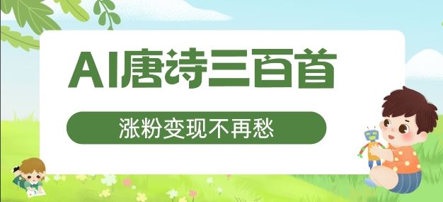 AI唐诗三百首，涨粉变现不再愁，非常适合宝妈的副业【揭秘】-启航资源站