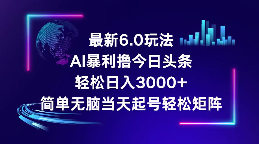 （12291期）今日头条6.0最新暴利玩法，轻松日入3000+-启航资源站