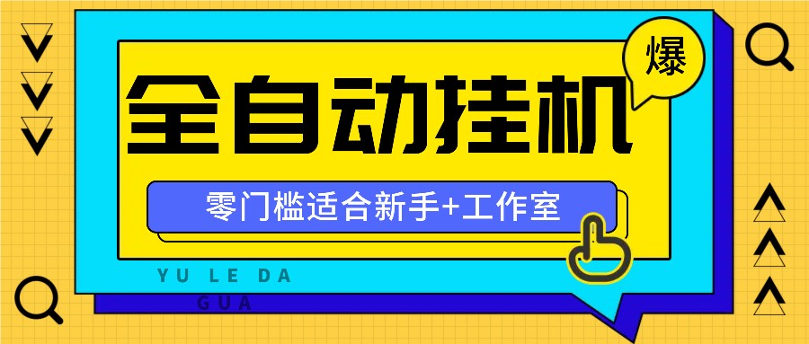 全自动薅羊毛项目，零门槛新手也能操作，适合工作室操作多平台赚更多-启航资源站