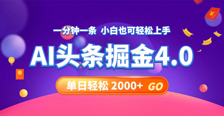 （12079期）今日头条AI掘金4.0，30秒一篇文章，轻松日入2000+-启航资源站