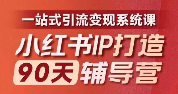 小红书IP打造90天辅导营(第十期)​内容全面升级，一站式引流变现系统课-启航资源站