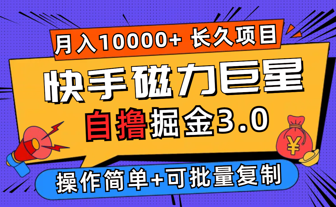 （12411期）快手磁力巨星自撸掘金3.0，长久项目，日入500+个人可批量操作轻松月入过万-启航资源站