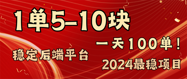 （11915期）2024最稳赚钱项目，一单5-10元，一天100单，轻松月入2w+-启航资源站