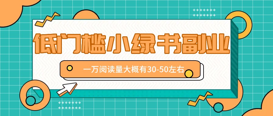 微信小绿书赚钱风口，低门槛副业项目，已经有人在偷偷月入万元-启航资源站