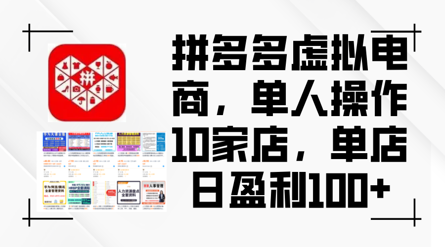 （12267期）拼多多虚拟电商，单人操作10家店，单店日盈利100+-启航资源站