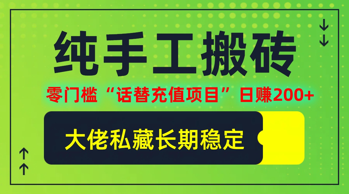 纯搬砖零门槛“话替充值项目”日赚200+(大佬私藏)【揭秘】-启航资源站