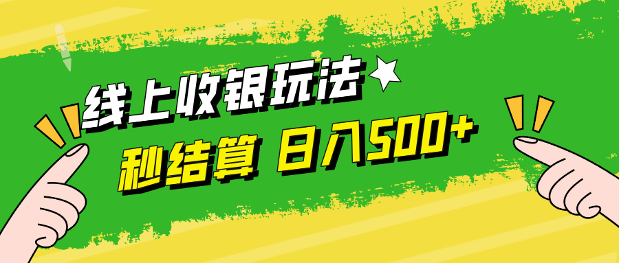 线上收银玩法，提现秒到账，时间自由，日入500+-启航资源站