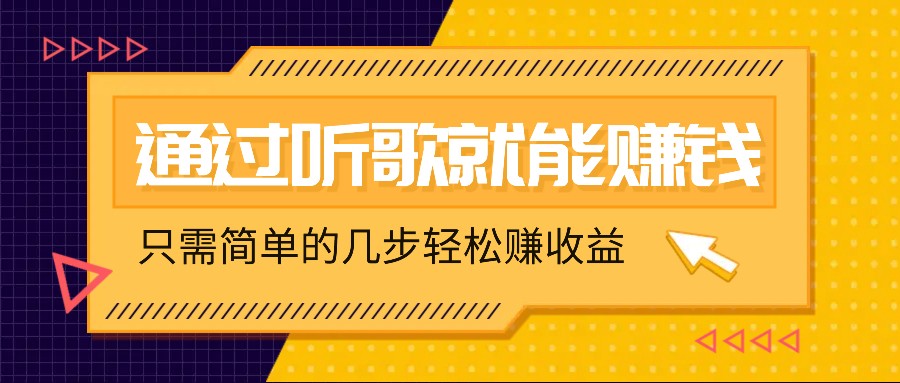 听歌也能赚钱，无门槛要求，只需简单的几步，就能轻松赚个几十甚至上百。-启航资源站