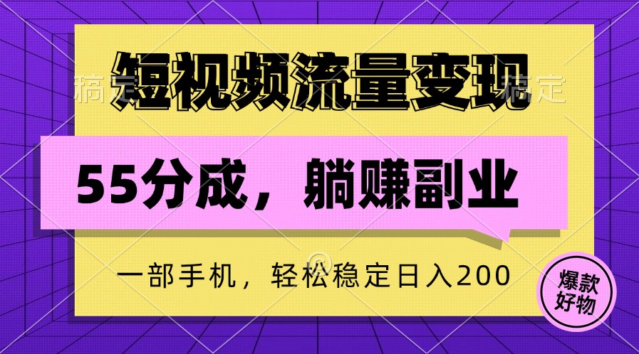 短视频流量变现，一部手机躺赚项目,轻松稳定日入200-启航资源站