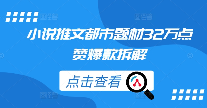 小说推文都市题材32万点赞爆款拆解-启航资源站