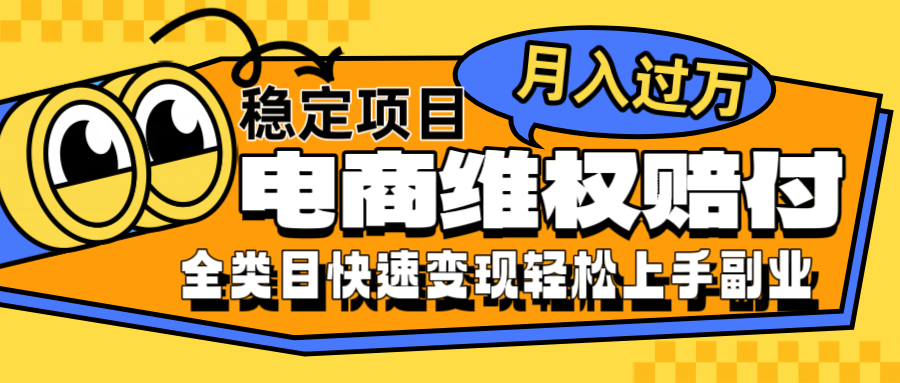 电商维权赔付全类目稳定月入过万可批量操作一部手机轻松小白-启航资源站