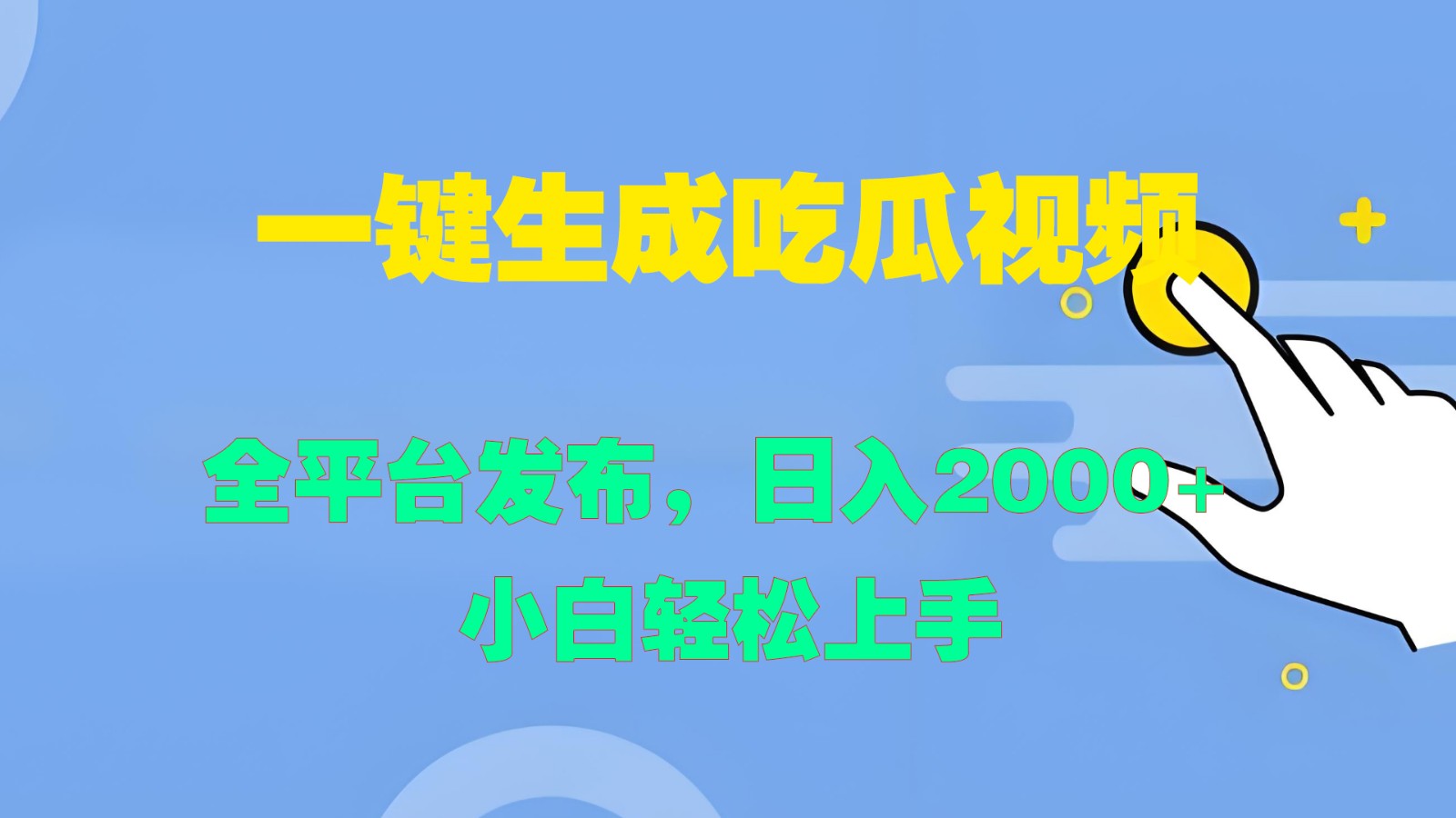 一键生成吃瓜视频，全平台发布，日入2000+ 小白轻松上手-启航资源站