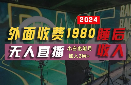 外面收费1980的支付宝无人直播技术+素材，认真看半小时就能开始做，真正睡后收入【揭秘】-启航资源站