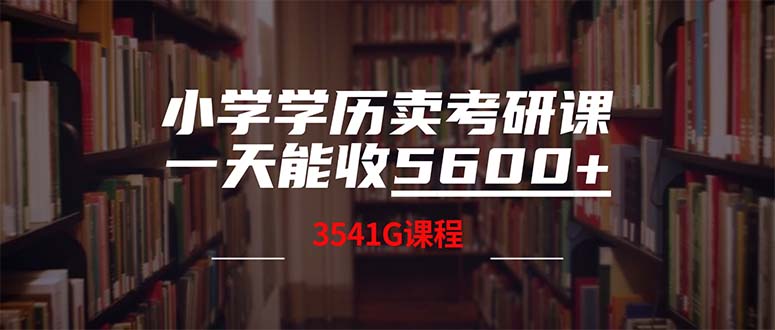 （12556期）小学学历卖考研课程，一天收5600（附3580G考研合集）-启航资源站