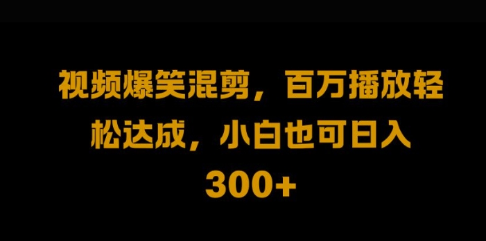 视频号零门槛，爆火视频搬运后二次剪辑，轻松达成日入1k【揭秘】-启航资源站