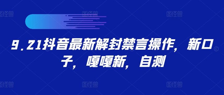 9.21抖音最新解封禁言操作，新口子，嘎嘎新，自测-启航资源站