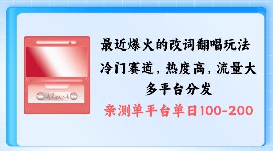 拆解最近爆火的改词翻唱玩法，搭配独特剪辑手法，条条大爆款，多渠道涨粉变现【揭秘】-启航资源站