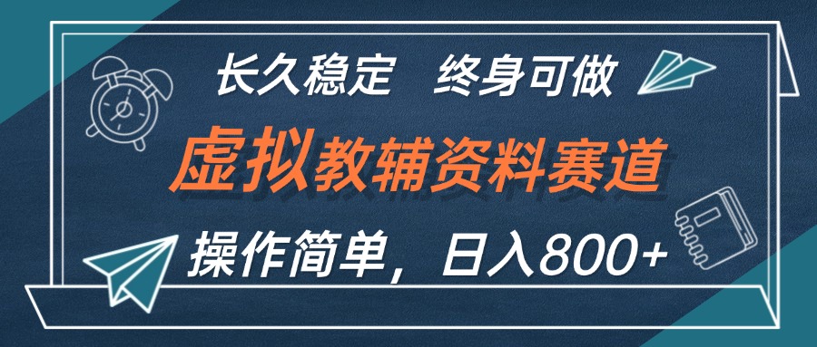 （12561期）虚拟教辅资料玩法，日入800+，操作简单易上手，小白终身可做长期稳定-启航资源站