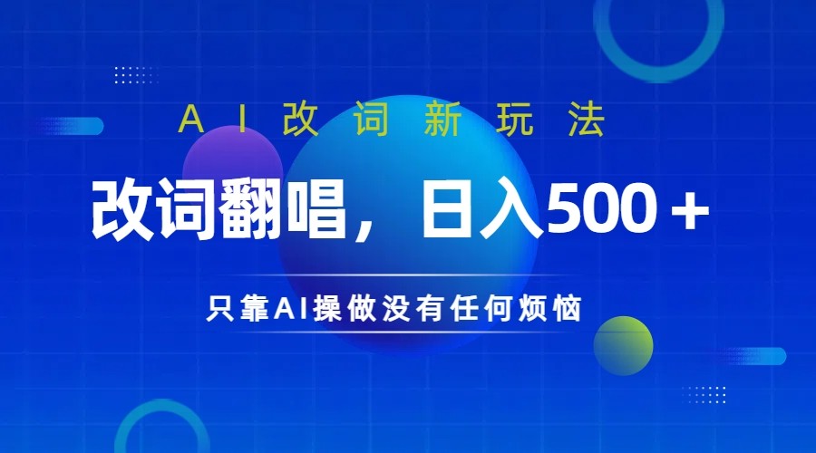 仅靠AI拆解改词翻唱！就能日入500＋         火爆的AI翻唱改词玩法来了-启航资源站