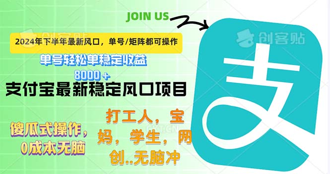 （12563期）下半年最新风口项目，支付宝最稳定玩法，0成本无脑操作，最快当天提现…-启航资源站