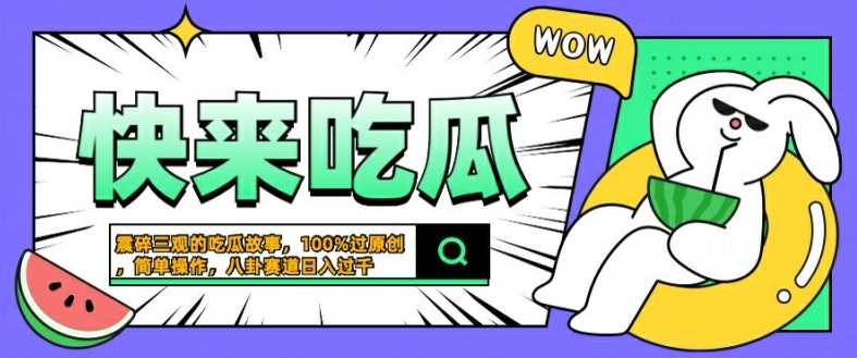 震碎三观的吃瓜故事，一键生成100%过原创，猎奇八卦赛道，简单操作日入几张【揭秘】-启航资源站