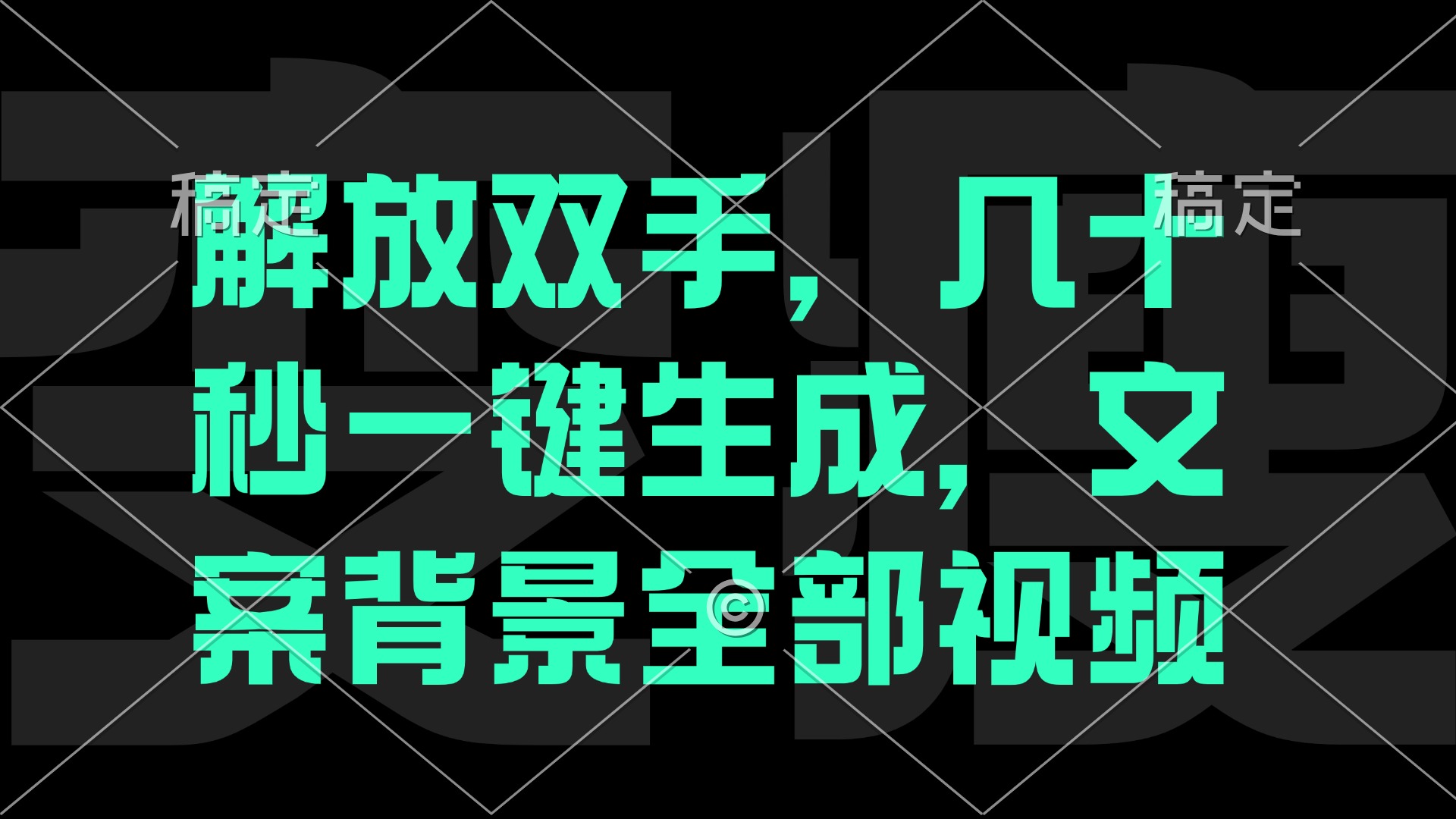 （12554期）解放双手，几十秒自动生成，文案背景视频-启航资源站