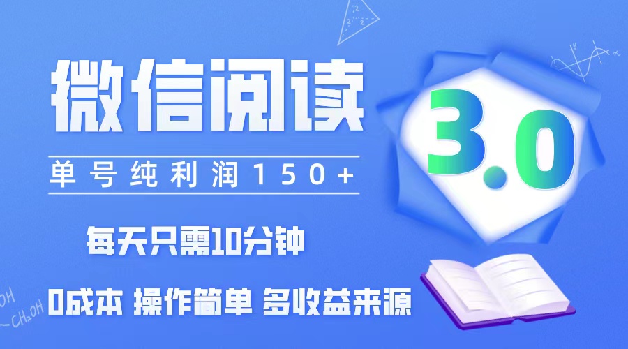 （12558期）微信阅读3.0，每日10分钟，单号利润150＋，可批量放大操作，简单0成本-启航资源站