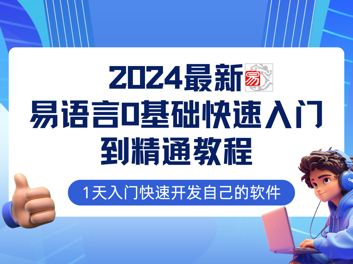 易语言2024最新0基础入门+全流程实战教程，学点网赚必备技术-启航资源站