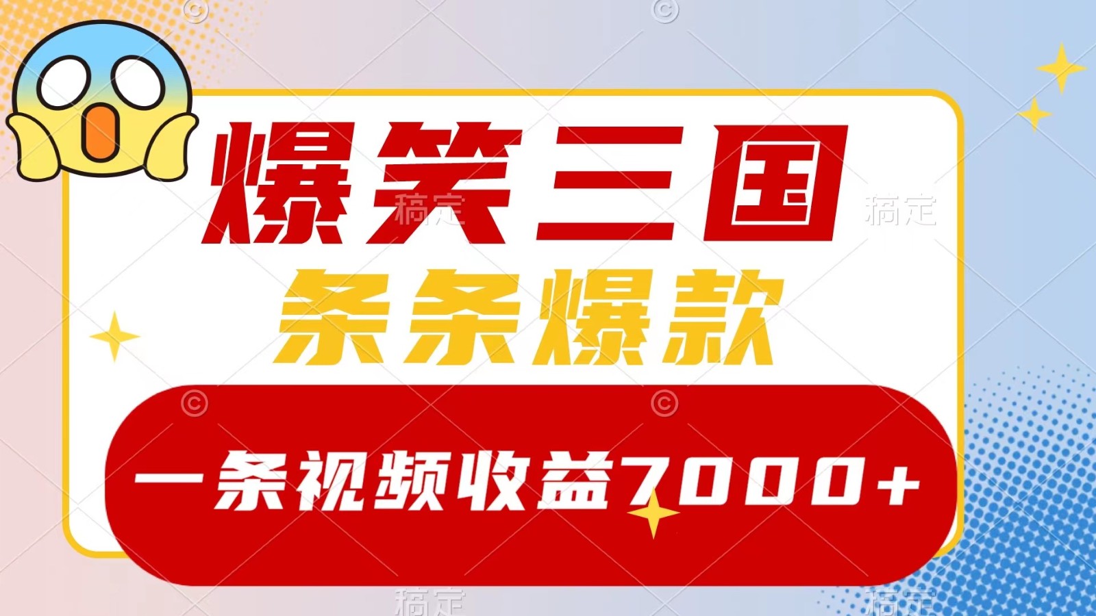 爆笑三国，一条视频收益7000+，条条爆款， 5分钟一个原创视频，多种变现方式-启航资源站