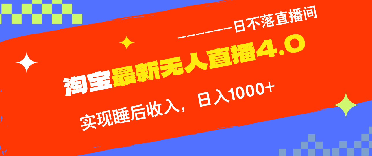 TB无人直播4.0九月份最新玩法，不违规不封号，完美实现睡后收入，日躺…-启航资源站