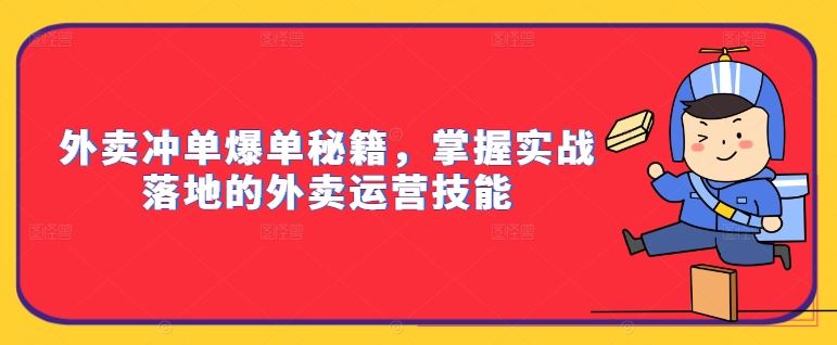 外卖冲单爆单秘籍，掌握实战落地的外卖运营技能-启航资源站