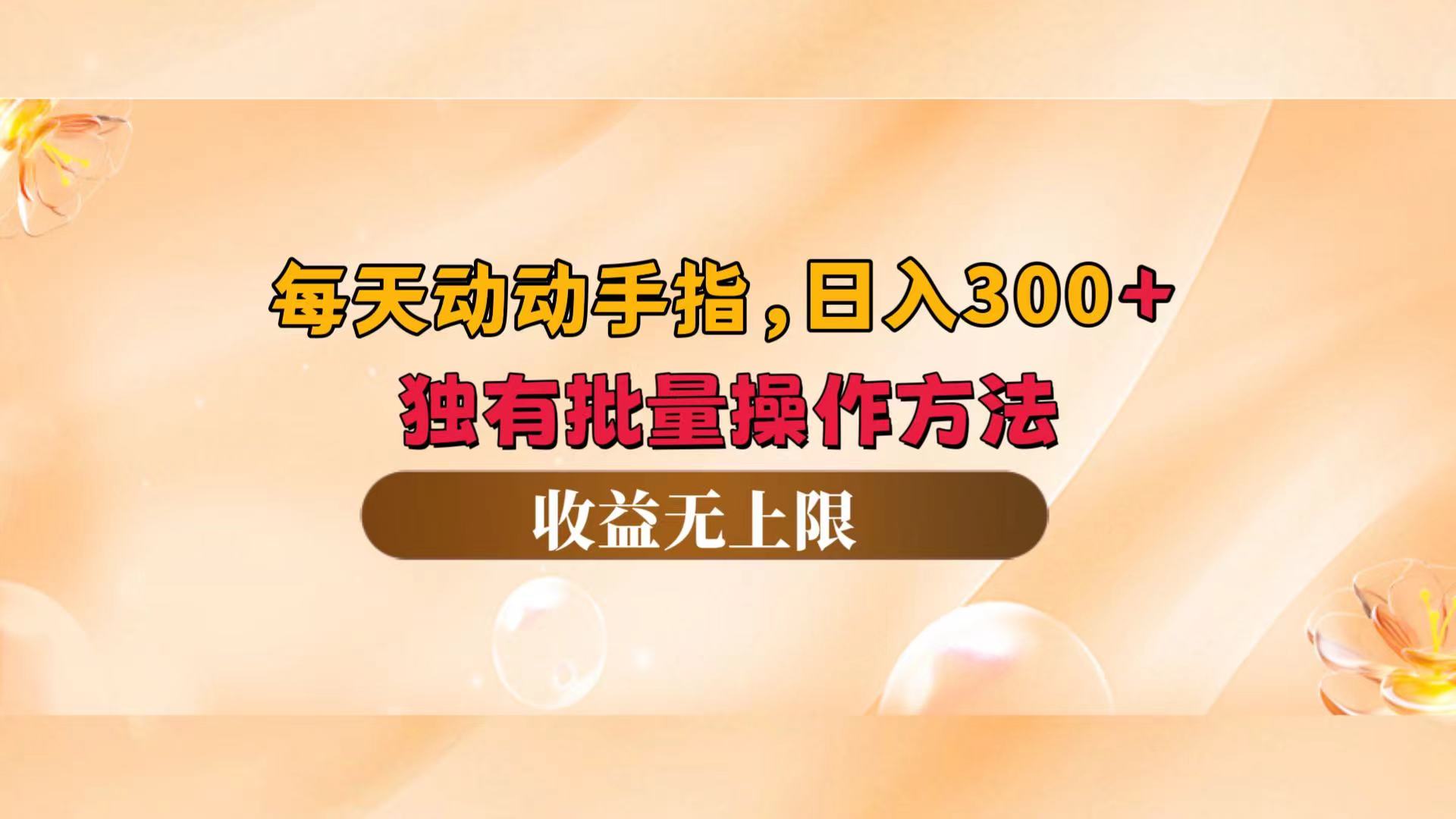 （12564期）每天动动手指头，日入300+，独有批量操作方法，收益无上限-启航资源站