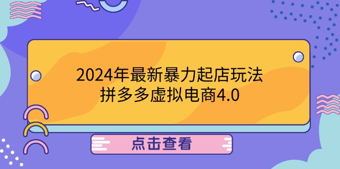 2024年最新暴力起店玩法，拼多多虚拟电商4.0，24小时实现成交，单人可以..-启航资源站