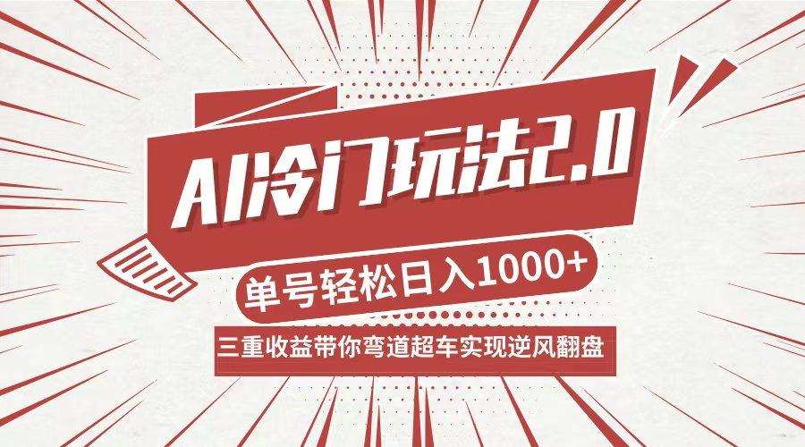 AI冷门玩法2.0升级版，分成收益+带货+收徒弟，多种变相方式，日入1000+…-启航资源站