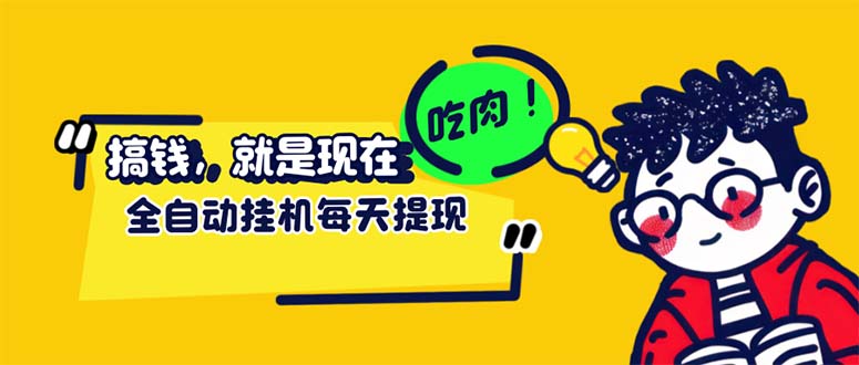 （12562期）最新玩法 头条挂机阅读 全自动操作 小白轻松上手 门槛极低仅需一部手机…-启航资源站