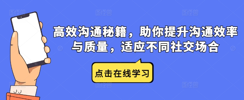 高效沟通秘籍，助你提升沟通效率与质量，适应不同社交场合-启航资源站