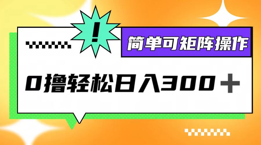 0撸3.0，轻松日收300+，简单可矩阵操作-启航资源站